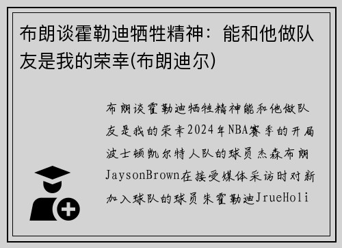 布朗谈霍勒迪牺牲精神：能和他做队友是我的荣幸(布朗迪尔)