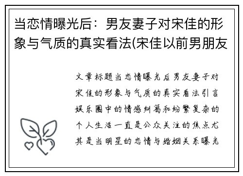 当恋情曝光后：男友妻子对宋佳的形象与气质的真实看法(宋佳以前男朋友)