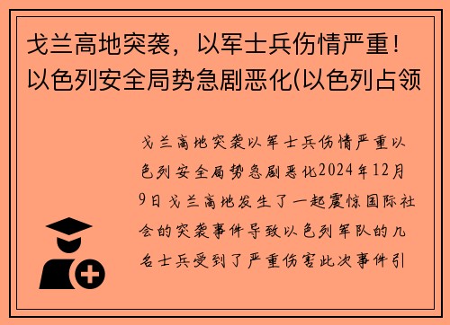 戈兰高地突袭，以军士兵伤情严重！以色列安全局势急剧恶化(以色列占领的戈兰高地有多大)