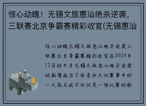 惊心动魄！无锡文旅惠汕绝杀逆袭，三联赛北京争霸赛精彩收官(无锡惠汕篮球队老板是谁)