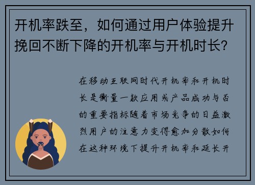 开机率跌至，如何通过用户体验提升挽回不断下降的开机率与开机时长？