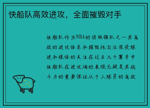 快船队高效进攻，全面摧毁对手