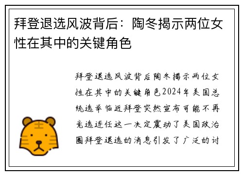 拜登退选风波背后：陶冬揭示两位女性在其中的关键角色