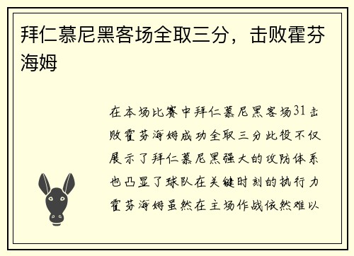 拜仁慕尼黑客场全取三分，击败霍芬海姆
