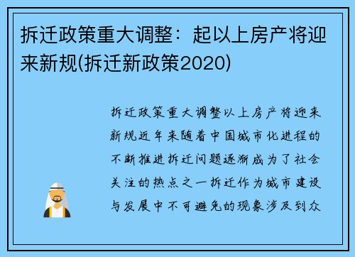 拆迁政策重大调整：起以上房产将迎来新规(拆迁新政策2020)