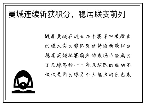 曼城连续斩获积分，稳居联赛前列
