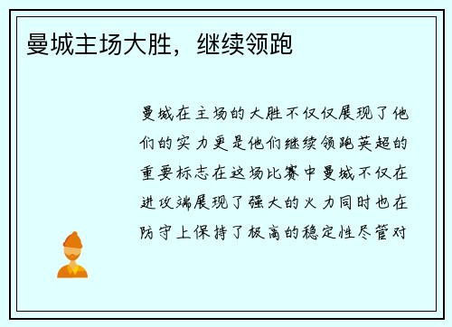 曼城主场大胜，继续领跑
