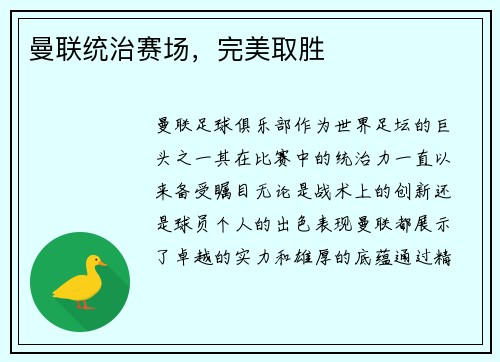 曼联统治赛场，完美取胜