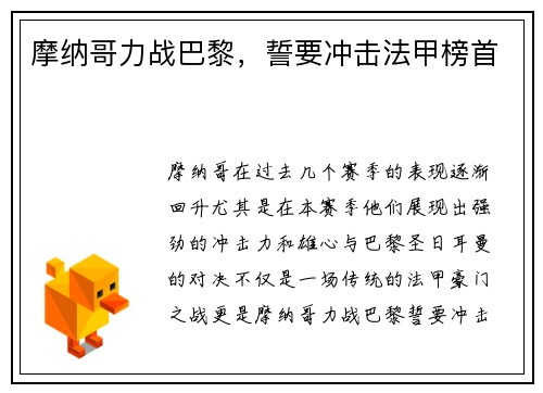 摩纳哥力战巴黎，誓要冲击法甲榜首