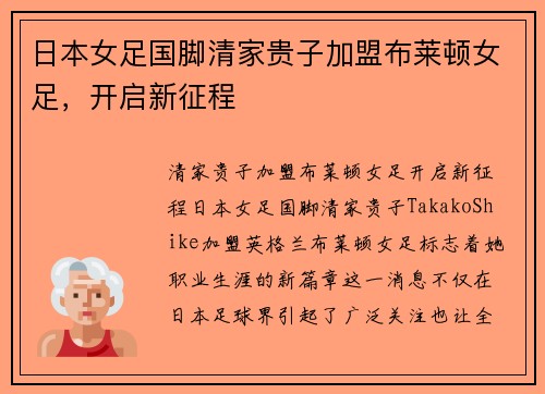 日本女足国脚清家贵子加盟布莱顿女足，开启新征程