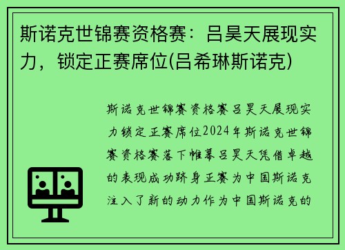 斯诺克世锦赛资格赛：吕昊天展现实力，锁定正赛席位(吕希琳斯诺克)