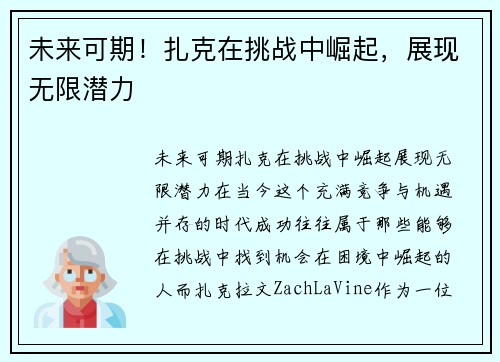 未来可期！扎克在挑战中崛起，展现无限潜力
