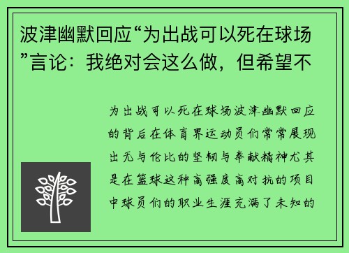 波津幽默回应“为出战可以死在球场”言论：我绝对会这么做，但希望不会