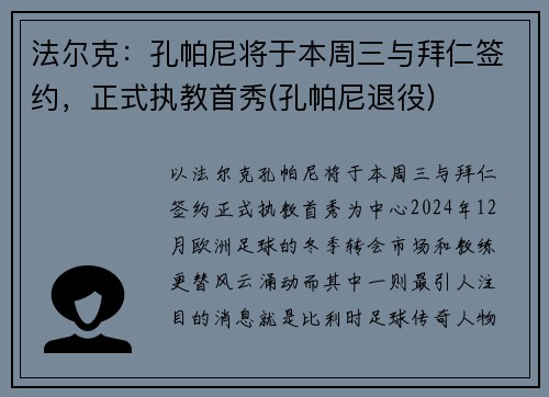 法尔克：孔帕尼将于本周三与拜仁签约，正式执教首秀(孔帕尼退役)