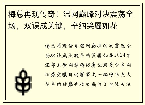 梅总再现传奇！温网巅峰对决震荡全场，双误成关键，辛纳笑靥如花