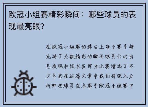 欧冠小组赛精彩瞬间：哪些球员的表现最亮眼？