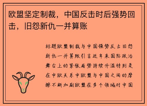 欧盟坚定制裁，中国反击时后强势回击，旧怨新仇一并算账