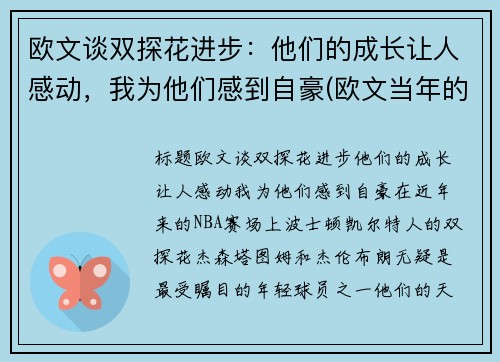 欧文谈双探花进步：他们的成长让人感动，我为他们感到自豪(欧文当年的球探报告)