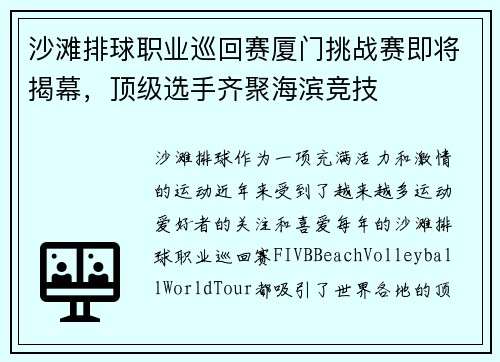沙滩排球职业巡回赛厦门挑战赛即将揭幕，顶级选手齐聚海滨竞技