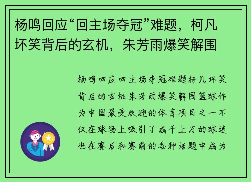 杨鸣回应“回主场夺冠”难题，柯凡坏笑背后的玄机，朱芳雨爆笑解围