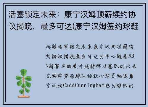 活塞锁定未来：康宁汉姆顶薪续约协议揭晓，最多可达(康宁汉姆签约球鞋)