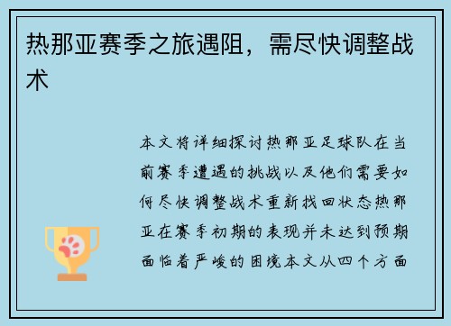 热那亚赛季之旅遇阻，需尽快调整战术