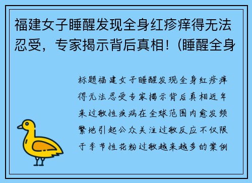 福建女子睡醒发现全身红疹痒得无法忍受，专家揭示背后真相！(睡醒全身发痒发红)