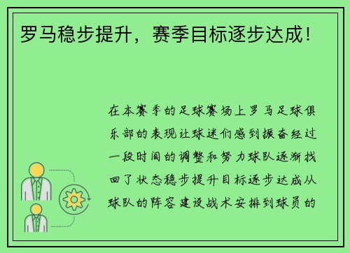 罗马稳步提升，赛季目标逐步达成！
