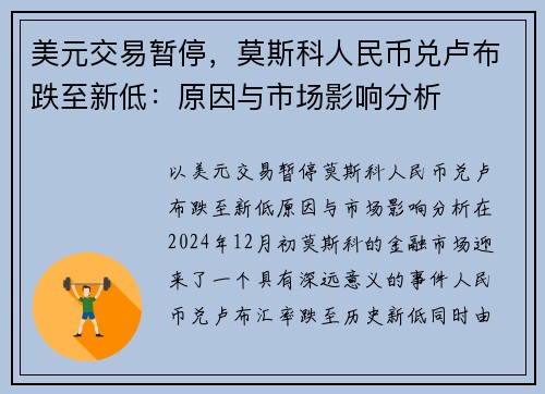 美元交易暂停，莫斯科人民币兑卢布跌至新低：原因与市场影响分析