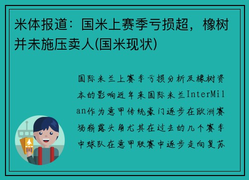 米体报道：国米上赛季亏损超，橡树并未施压卖人(国米现状)