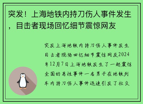 突发！上海地铁内持刀伤人事件发生，目击者现场回忆细节震惊网友