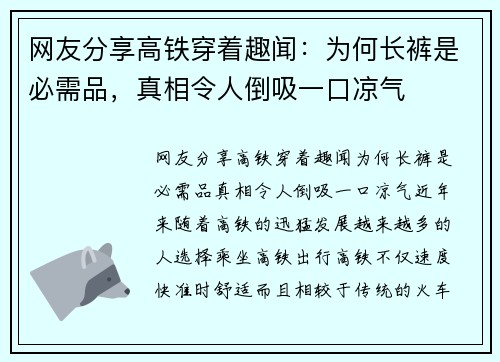网友分享高铁穿着趣闻：为何长裤是必需品，真相令人倒吸一口凉气