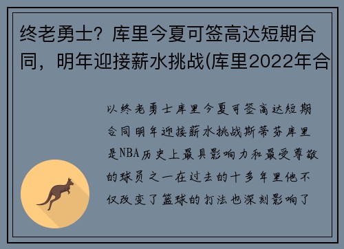 终老勇士？库里今夏可签高达短期合同，明年迎接薪水挑战(库里2022年合同可能多少)