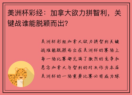 美洲杯彩经：加拿大欲力拼智利，关键战谁能脱颖而出？