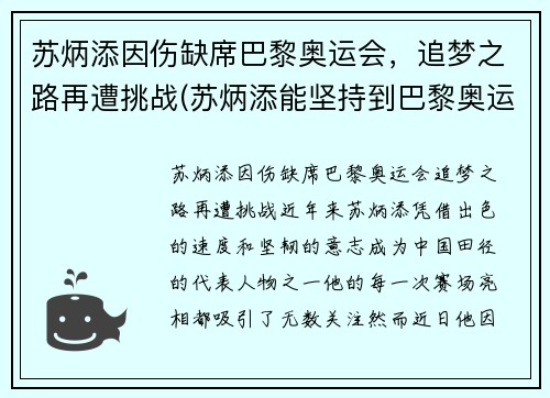 苏炳添因伤缺席巴黎奥运会，追梦之路再遭挑战(苏炳添能坚持到巴黎奥运会吗)