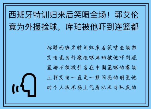 西班牙特训归来后笑喷全场！郭艾伦竟为外援捡球，库珀被他吓到连篮都不敢投
