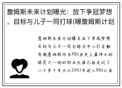 詹姆斯未来计划曝光：放下争冠梦想，目标与儿子一同打球(曝詹姆斯计划在下周复出)