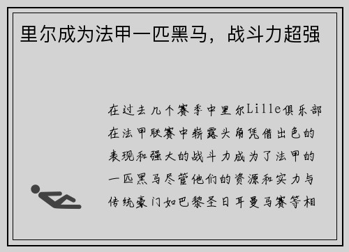 里尔成为法甲一匹黑马，战斗力超强