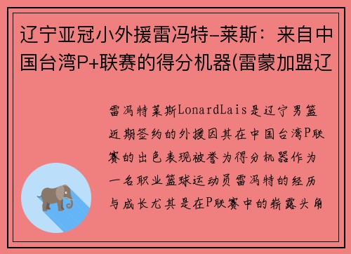 辽宁亚冠小外援雷冯特-莱斯：来自中国台湾P+联赛的得分机器(雷蒙加盟辽宁篮球)