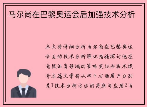 马尔尚在巴黎奥运会后加强技术分析