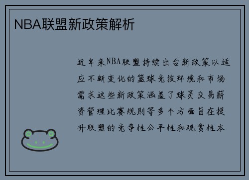 NBA联盟新政策解析