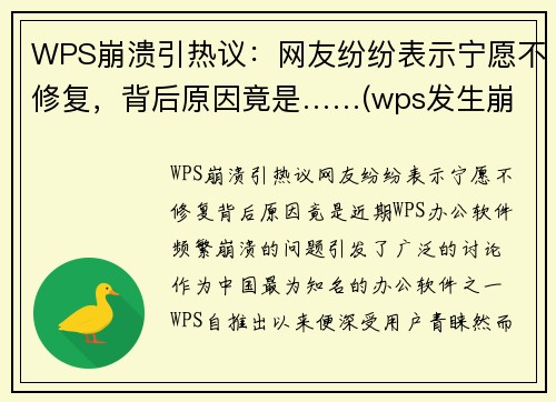 WPS崩溃引热议：网友纷纷表示宁愿不修复，背后原因竟是……(wps发生崩溃)