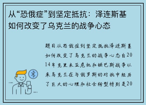 从“恐俄症”到坚定抵抗：泽连斯基如何改变了乌克兰的战争心态