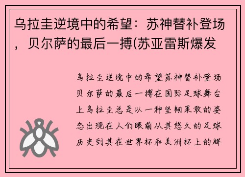 乌拉圭逆境中的希望：苏神替补登场，贝尔萨的最后一搏(苏亚雷斯爆发 乌拉圭1-1战平智利)