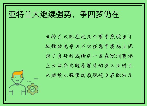 亚特兰大继续强势，争四梦仍在