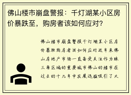 佛山楼市崩盘警报：千灯湖某小区房价暴跌至，购房者该如何应对？