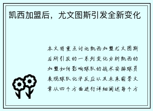 凯西加盟后，尤文图斯引发全新变化