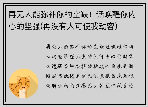 再无人能弥补你的空缺！话唤醒你内心的坚强(再没有人可使我动容)