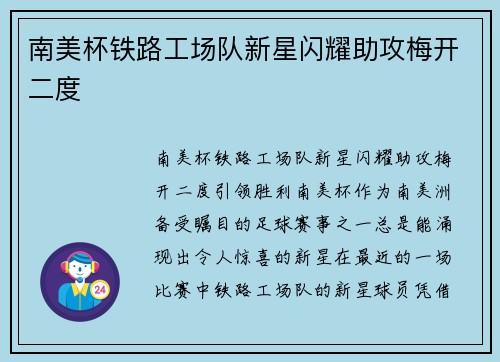 南美杯铁路工场队新星闪耀助攻梅开二度
