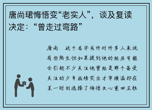 唐尚珺悔悟变“老实人”，谈及复读决定：“曾走过弯路”